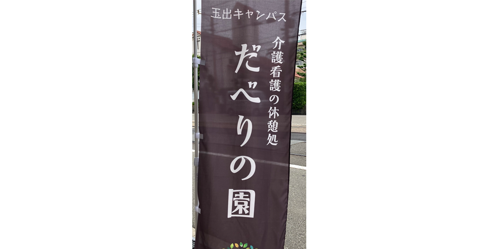 だべりの園