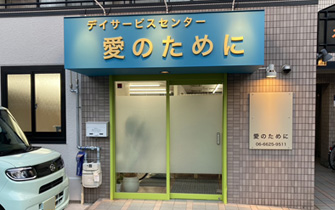 デイサービスセンター愛のために
